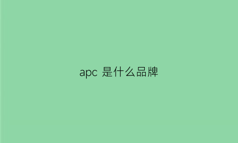 apc是什么品牌(apc是什么档次)